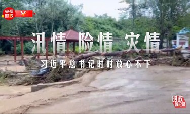 时政微纪录丨风雨同心 人民至上——习近平总书记的殷殷牵挂