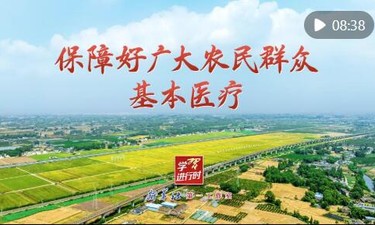 學(xué)習(xí)進(jìn)行時(shí)｜保障好廣大農(nóng)民群眾基本醫(yī)療