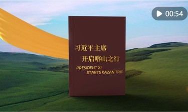 视频画报｜习近平主席开启喀山之行