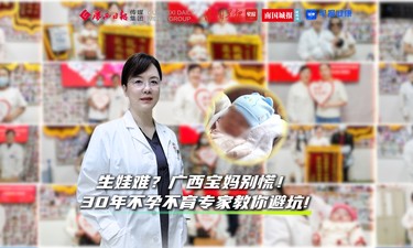 生娃难？广西宝妈别慌！30年专治不孕不育专家教你避坑