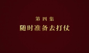 《逐梦》第四集：随时准备去打仗