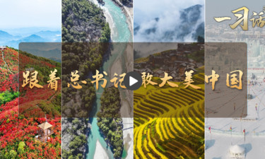 一习话·和谐共生丨跟着总书记瞰大美中国