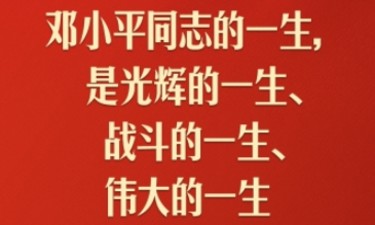 习近平：对邓小平同志最好的纪念，就是把他开创的中国特色社会主义事业继续推向前进