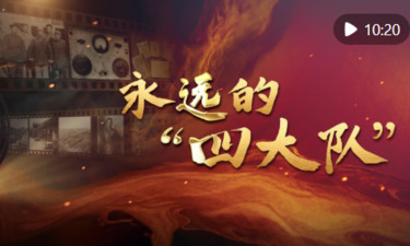 纪录片｜永远的“四大队”