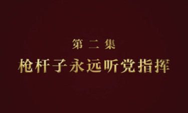 《逐梦》第二集《枪杆子永远听党指挥》