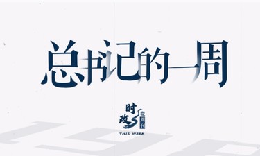 时政微周刊丨总书记的一周（5月27日—6月2日）