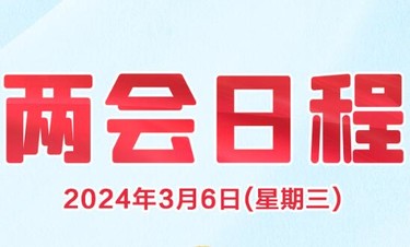 两会日程丨3月6日：审议和讨论政府工作报告 审查计划报告和预算报告