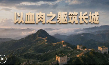 微视频丨以血肉之躯筑长城