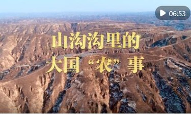 微视频｜山沟沟里的大国“农”事