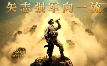 攻坚 矢志强军向一流丨第二集《淬锋砺刃》