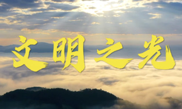 微视频｜文明之光