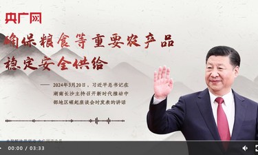 【每日一习话】确保粮食等重要农产品稳定安全供给