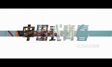 中国式青春