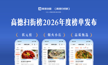 高德扫街榜2026年榜揭晓：35170个商家上榜，去年上榜小店订单增长424%