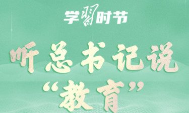 立德树人｜听总书记说“教育”