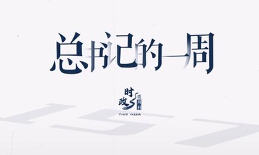 时政微周刊丨总书记的一周（7月17日—7月23日）