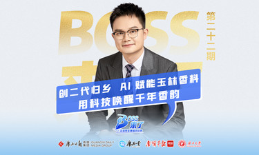 【Boss来了】第二十二期丨玉林 “创二代” 用AI盘活香料王国，香飘全球！