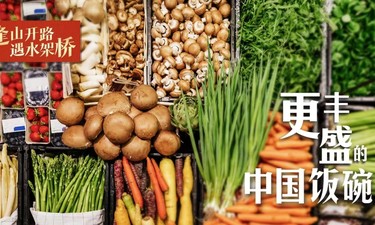 逢山开路 遇水架桥｜更丰盛的中国饭碗