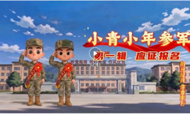 “阳光征兵 你我同行”系列动漫短视频第一辑：应征报名