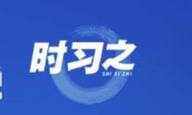 时习之丨加快推进网络强国建设 习近平指明方向