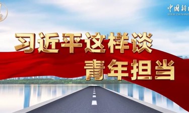 习言道｜习近平这样谈青年担当