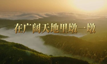 追光的你丨在广阔天地里墩一墩