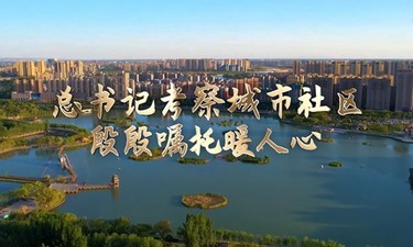 总书记考察城市社区，殷殷嘱托暖人心