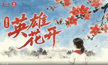 家国永念｜英雄花开
