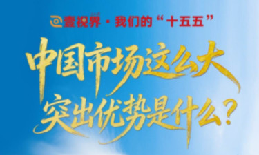 壹视界·我们的“十五五”｜中国市场这么大，突出优势是什么？