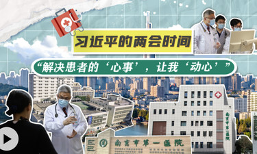 習近平的兩會時間丨“解決患者的‘心事’，讓我‘動心’”