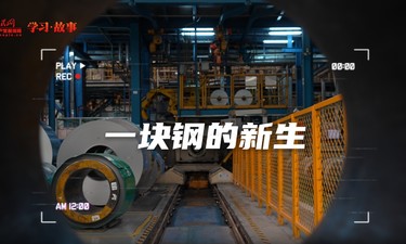 科技向新丨一块钢的新生