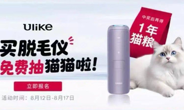 买脱毛仪送猫？网红品牌紧急下架！