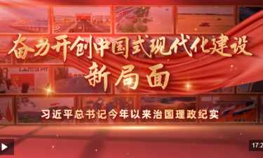 时政专题片丨奋力开创中国式现代化建设新局面——习近平总书记今年以来治国理政纪实