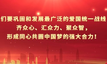 习言道｜中国共产党始终把统一战线摆在重要位置