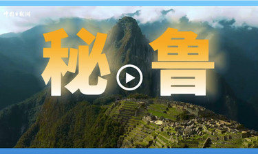 跟着习主席看世界 | 走进秘鲁：穿越地理奇境，领略印加遗韵