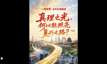 壹视界·任平文章解读 | 真理之光，何以能照亮复兴之路？