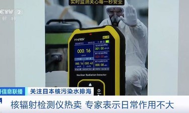 核辐射检测仪热卖，真的有用吗？专家提醒→