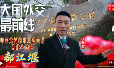 大国外交最前线丨中法元首非正式会晤，为什么选在都江堰？