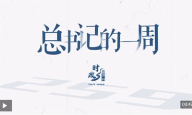 时政微周刊丨总书记的一周（8月4日—8月10日）