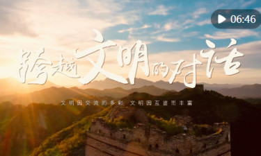 微视频｜跨越文明的对话