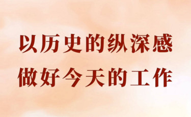 学习手记｜以历史的纵深感做好今天的工作