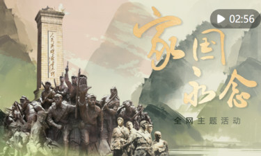 创意微视频｜家国永念