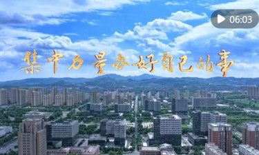 微视频｜集中力量办好自己的事