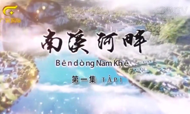 中越合拍纪录片《南溪河畔》第一集