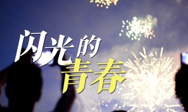 追光的你｜闪光的青春