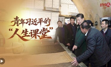 经纬线·青年习近平的“人生课堂”