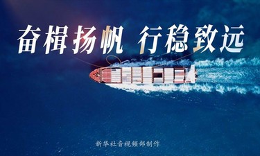 微视频｜奋楫扬帆 行稳致远
