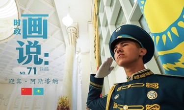时政画说丨迎宾·阿斯塔纳