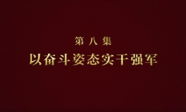 《逐梦》第八集：《以奋斗姿态实干强军》