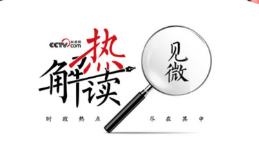 热解读｜烈火见真“金”